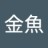 金魚