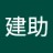 建助