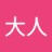 大人