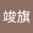 竣旗