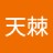 天棘