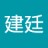 建廷