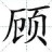 容與