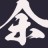 槓上開花