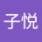 子悅