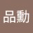 品勳