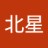 北星