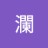 瀾