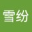 雪紛