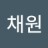 채원