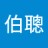 伯聰