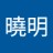 曉明