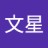 文星