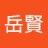 岳賢