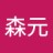 森元
