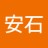 安石