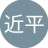 思齊
