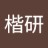 楷研
