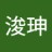 浚珅