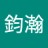 鈞瀚
