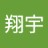 翔宇