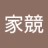 家競