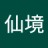 仙境