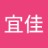 宜佳