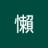 懶