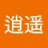 逍遙