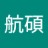 航碩