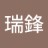 瑞鋒
