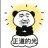 正努力