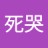 死哭