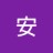 安