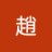 趙