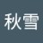 秋雪