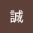 誠
