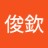 俊欽