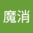 魔消