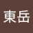 東岳