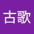 古歌