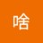 啥