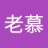 老慕