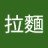 拉麵
