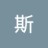斯