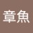 章魚