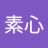 素心