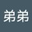 弟弟