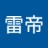 雷帝